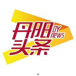 丹陽頭條論壇首頁,聚焦本地?zé)狳c，暢享資訊盛宴